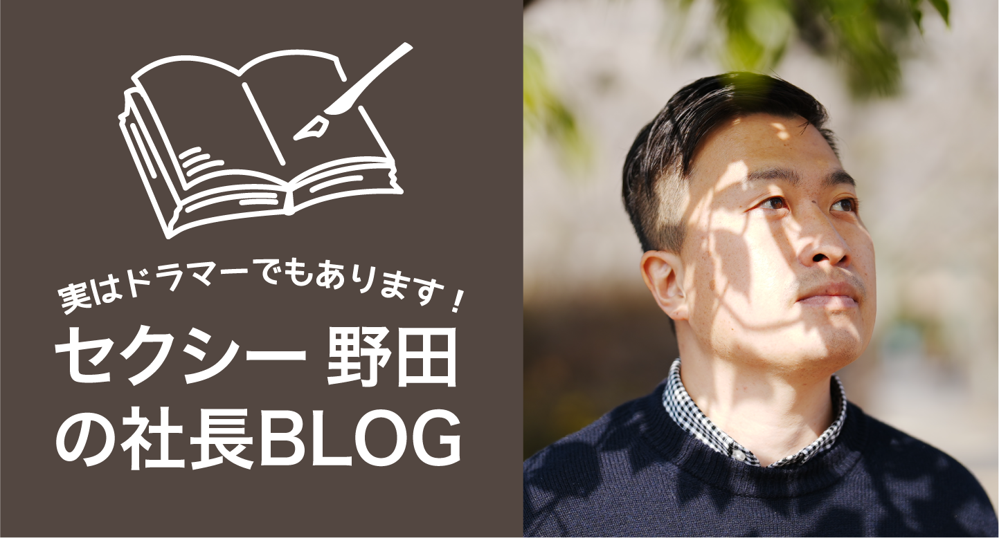 StoryHouse野田の社長ブログ